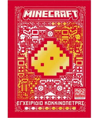 MINECRAFT ΕΓΧΕΙΡΙΔΙΟ ΚΟΚΚΙΝΟΠΕΤΡΑΣ