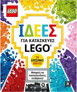 ΙΔΕΕΣ ΓΙΑ ΚΑΤΑΣΚΕΥΕΣ LEGO