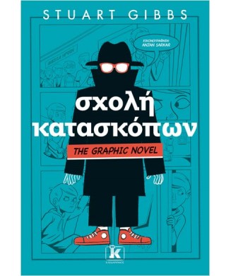 ΣΧΟΛΗ ΚΑΤΑΣΚΟΠΩΝ - GRAPHIC NOVEL Νο1