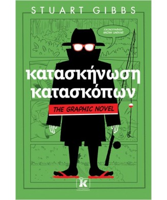 ΚΑΤΑΣΚΗΝΩΣΗ ΚΑΤΑΣΚΟΠΩΝ - GRAPHIC NOVEL Νο1