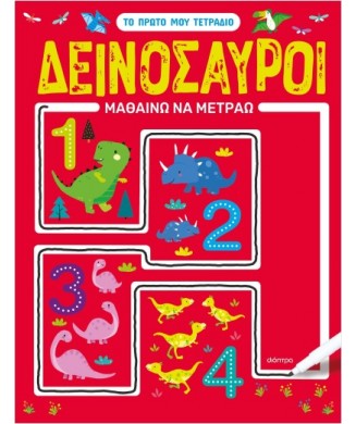 ΤΟ ΠΡΩΤΟ ΜΟΥ ΤΕΤΡΑΔΙΟ - ΔΕΙΝΟΣΑΥΡΟΙ ΜΑΘΑΙΝΩ ΝΑ ΜΕΤΡΑΩ