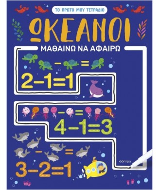 ΤΟ ΠΡΩΤΟ ΜΟΥ ΤΕΤΡΑΔΙΟ - ΩΚΕΑΝΟΙ ΜΑΘΑΙΝΩ ΝΑ ΑΦΑΙΡΩ