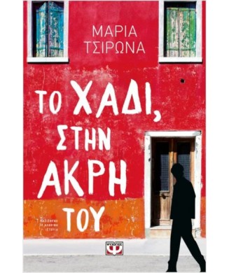 ΤΟ ΧΑΔΙ ΣΤΗΝ ΑΚΡΗ ΤΟΥ