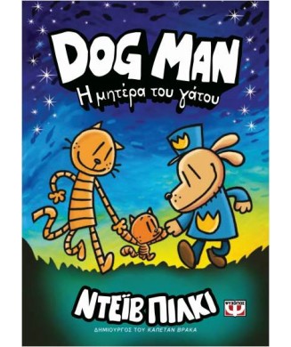 DOG MAN Νο10 - Η ΜΗΤΕΡΑ ΤΟΥ ΓΑΤΟΥ