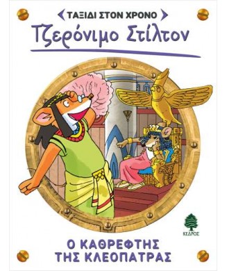 ΤΑΞΙΔΙ ΣΤΟΝ ΧΡΟΝΟ Νο10 - Ο ΚΑΘΡΕΦΤΗΣ ΤΗΣ ΚΛΕΟΠΑΤΡΑΣ