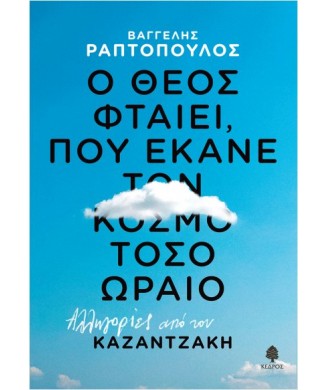 Ο ΘΕΟΣ ΦΤΑΙΕΙ ΠΟΥ ΕΚΑΝΕ ΤΟΝ ΚΟΣΜΟ ΤΟΣΟ ΩΡΑΙΟ