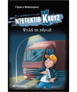 ΜΙΑ ΥΠΟΘΕΣΗ ΓΙΑ ΤΟΝ ΝΤΕΤΕΚΤΙΒ ΚΛΟΥΖ  Νο32 - ΨΗΛΑ ΤΑ ΧΕΡΙΑ! (ΣΚΛ. ΕΞΩΦΥΛΛΟ)