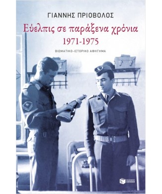 ΕΥΕΛΠΙΣ ΣΕ ΠΑΡΑΞΕΝΑ ΧΡΟΝΙΑ 1971-1975