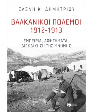 ΒΑΛΚΑΝΙΚΟΙ ΠΟΛΕΜΟΙ 1912-1913