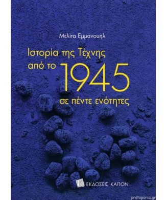 ΙΣΤΟΡΙΑ ΤΗΣ ΤΕΧΝΗΣ ΑΠΟ ΤΟ 1945 ΣΕ ΠΕΝΤΕ ΕΝΟΤΗΤΕΣ