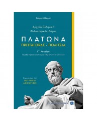 ΠΛΑΤΩΝΑΣ ΠΡΩΤΑΓΟΡΑΣ ΠΟΛΙΤΕΙΑ Γ ΛΥΚΕΙΟΥ