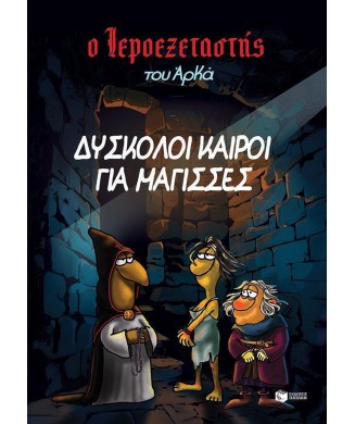 Ο ΙΕΡΟΕΞΕΤΑΣΤΗΣ Νο2 - ΔΥΣΚΟΛΟΙ ΚΑΙΡΟΙ ΓΙΑ ΜΑΓΙΣΣΕΣ