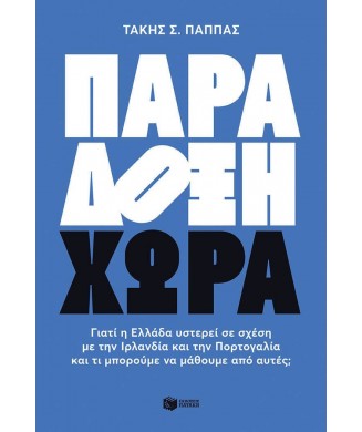 ΠΑΡΑΔΟΞΗ ΧΩΡΑ