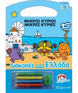 ΜΙΚΡΟΙ ΚΥΡΙΟΙ ΜΙΚΡΕΣ ΚΥΡΙΕΣ - ΔΙΑΚΟΠΕΣ ΣΤΗΝ ΕΛΛΑΔΑ