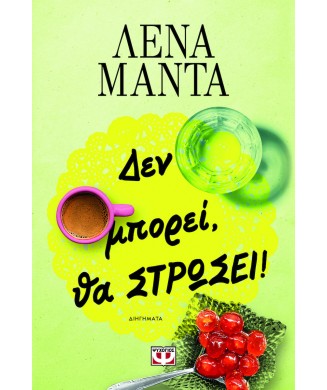 ΔΕΝ ΜΠΟΡΕΙ ΘΑ ΣΤΡΩΣΕΙ