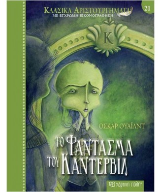 ΚΛΑΣΙΚΑ ΑΡΙΣΤΟΥΡΓΗΜΑΤΑ Νο21 - ΤΟ ΦΑΝΤΑΣΜΑ ΤΟΥ ΚΑΝΤΕΡΒΙΛ