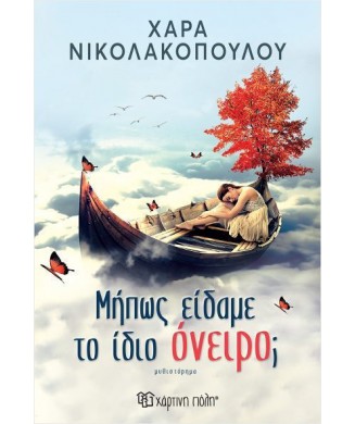 ΜΗΠΩΣ ΕΙΔΑΜΕ ΤΟ ΙΔΙΟ ΟΝΕΙΡΟ