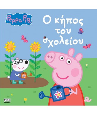 ΠΕΠΠΑ ΤΟ ΓΟΥΡΟΥΝΑΚΙ - Ο ΚΗΠΟΣ ΤΟΥ ΣΧΟΛΕΙΟΥ