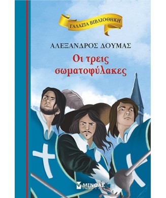 ΓΑΛΑΖΙΑ ΒΙΒΛΙΟΘΗΚΗ Νο81 - ΟΙ ΤΡΕΙΣ ΣΩΜΑΤΟΦΥΛΑΚΕΣ