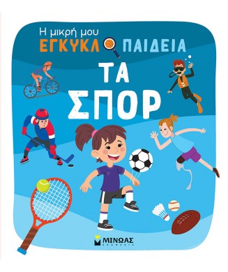 Η ΜΙΚΡΗ ΜΟΥ ΕΓΚΥΚΛΟΠΑΙΔΕΙΑ ΤΑ ΣΠΟΡ