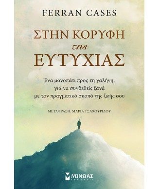 ΣΤΗΝ ΚΟΡΥΦΗ ΤΗΣ ΕΥΤΥΧΙΑΣ