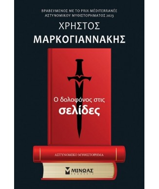 Ο ΔΟΛΟΦΟΝΟΣ ΣΤΙΣ ΣΕΛΙΔΕΣ