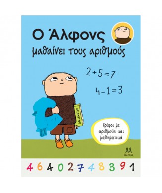 Ο ΑΛΦΟΝΣ ΜΑΘΑΙΝΕΙ ΤΟΥΣ ΑΡΙΘΜΟΥΣ