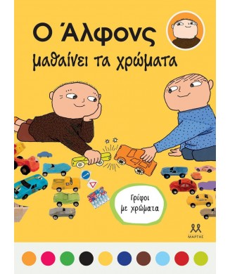 Ο ΑΛΦΟΝΣ ΜΑΘΑΙΝΕΙ ΤΑ ΧΡΩΜΑΤΑ