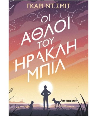 ΟΙ ΑΘΛΟΙ ΤΟΥ ΗΡΑΚΛΗ ΜΠΙΛ