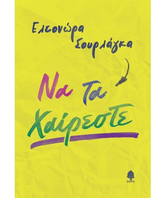 ΝΑ ΤΑ ΧΑΙΡΕΣΤΕ