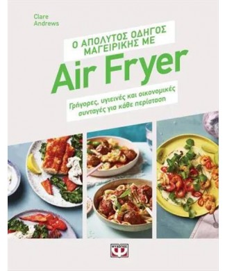 Ο ΑΠΟΛΥΤΟΣ ΟΔΗΓΟΣ ΜΑΓΕΙΡΙΚΗΣ ΜΕ AIR FRYER