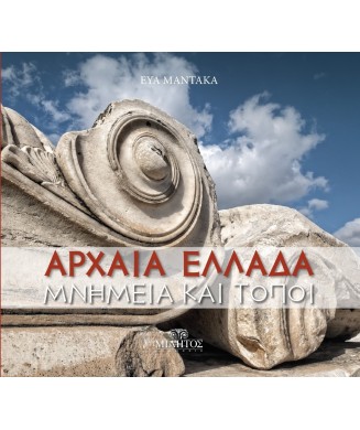 ΑΡΧΑΙΑ ΕΛΛΑΔΑ ΜΝΗΜΕΙΑ ΚΑΙ ΤΟΠΟΙ