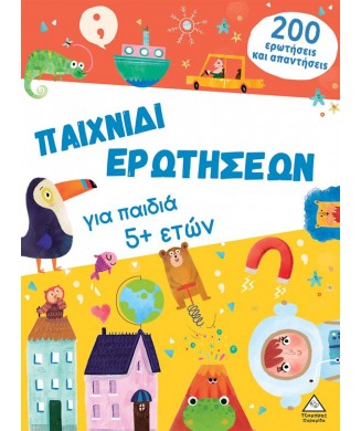 ΠΑΙΧΝΙΔΙ ΕΡΩΤΗΣΕΩΝ ΓΙΑ ΠΑΙΔΙΑ 5+ ΕΤΩΝ