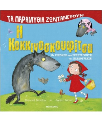 ΤΑ ΠΑΡΑΜΥΘΙΑ ΖΩΝΤΑΝΕΥΟΥΝ - Η ΚΟΚΚΙΝΟΣΚΟΥΦΙΤΣΑ