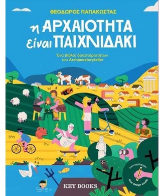 Η ΑΡΧΑΙΟΤΗΤΑ ΕΙΝΑΙ ΠΑΙΧΝΙΔΑΚΙ