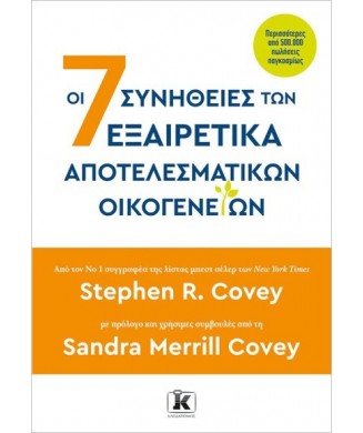 ΟΙ 7 ΣΥΝΗΘΕΙΕΣ ΤΩΝ ΕΞΑΙΡΕΤΙΚΑ ΑΠΟΤΕΛΕΣΜΑΤΙΚΩΝ ΟΙΚΟΓΕΝΕΙΩΝ