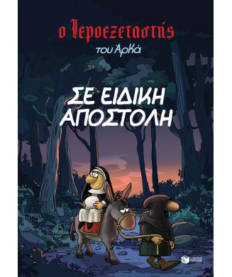 Ο ΙΕΡΟΕΞΕΤΑΣΤΗΣ ΤΟΥ ΑΡΚΑ Νο3 - ΣΕ ΕΙΔΙΚΗ ΑΠΟΣΤΟΛΗ