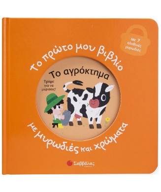 ΤΟ ΠΡΩΤΟ ΜΟΥ ΒΙΒΛΙΟ ΜΕ ΜΥΡΩΔΙΕΣ ΚΑΙ ΧΡΩΜΑΤΑ - ΤΟ ΑΓΡΟΚΤΗΜΑ