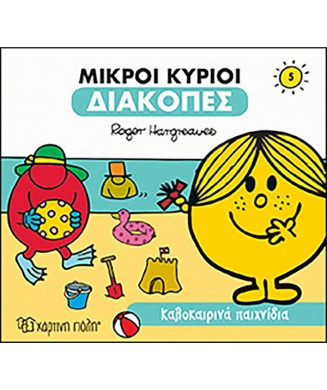 ΜΙΚΡΟΙ ΚΥΡΙΟΙ ΔΙΑΚΟΠΕΣ 5