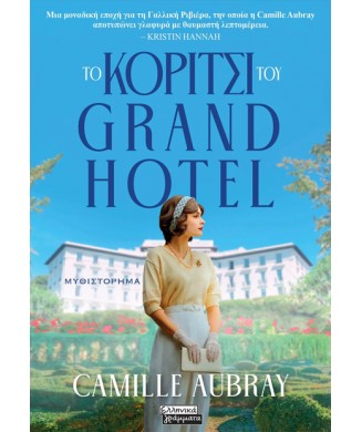 ΤΟ ΚΟΡΙΤΣΙ ΤΟΥ GRAND HOTEL