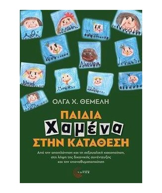 ΠΑΙΔΙΑ ΧΑΜΕΝΑ ΣΤΗΝ ΚΑΤΑΘΕΣΗ