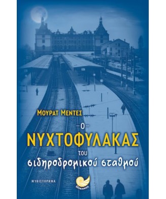 Ο ΝΥΧΤΟΦΥΛΑΚΑΣ ΤΟΥ ΣΙΔΗΡΟΔΡΟΜΙΚΟΥ ΣΤΑΘΜΟΥ