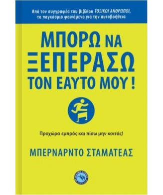 ΜΠΟΡΩ ΝΑ ΞΕΠΕΡΑΣΩ ΤΟΝ ΕΑΥΤΟ ΜΟΥ!