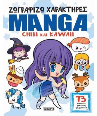 ΖΩΓΡΑΦΙΖΩ ΧΑΡΑΚΤΗΡΕΣ MANGA