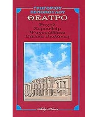 ΡΑΧΗΛ ΧΑΡΟΥΒΙΜ ΨΥΧΟΣΣΑΒΑΤΟ - ΣΤΕΛΛΑ ΒΙΟΛΑΝΤΗ