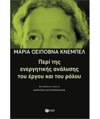 ΠΕΡΙ ΤΗΣ ΕΝΕΡΓΗΤΙΚΗΣ ΑΝΑΛΥΣΗΣ ΤΟΥ ΕΡΓΟΥ ΚΑΙ ΤΟΥ ΡΟΛΟΥ