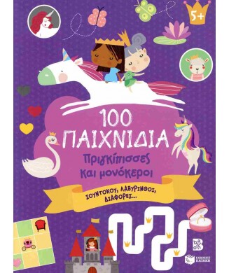 100 ΠΑΙΧΝΙΔΙΑ ΠΡΙΓΚΙΠΙΣΣΕΣ ΚΑΙ ΜΟΝΟΚΕΡΟΙ