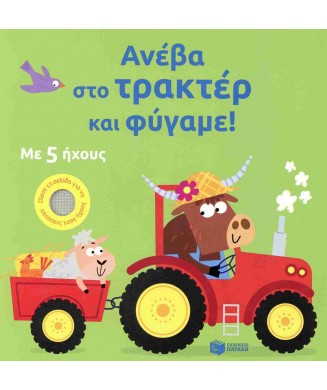 ΑΝΕΒΑ ΣΤΟ ΤΡΑΚΤΕΡ ΚΑΙ ΦΥΓΑΜΕ