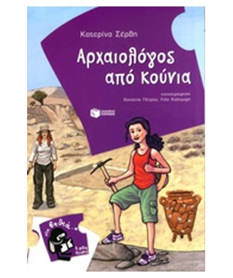 ΑΡΧΑΙΟΛΟΓΟΣ ΑΠΟ ΚΟΥΝΙΑ  ΒΑΘΙΑ 12