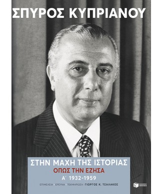 ΣΤΗΝ ΜΑΧΗ ΤΗΣ ΙΣΤΟΡΙΑΣ, ΟΠΩΣ ΤΗΝ ΕΖΗΣΑ (1932-1959)